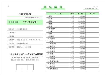 積算・見積書