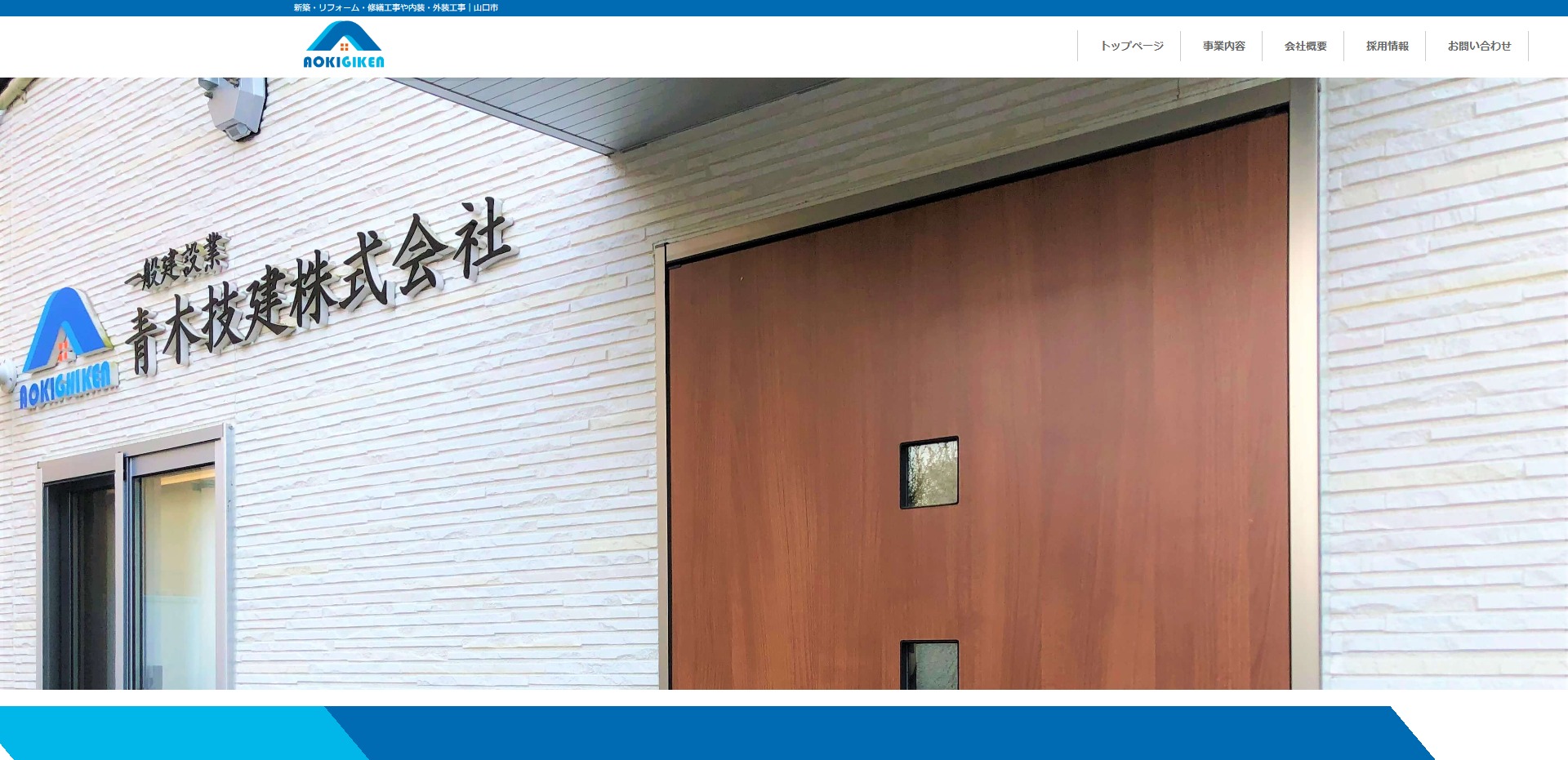 WEBサイト制作実績　青木技建株式会社