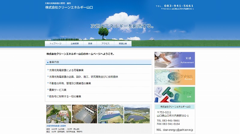 WEBサイト制作実績　クリーンエネルギー山口