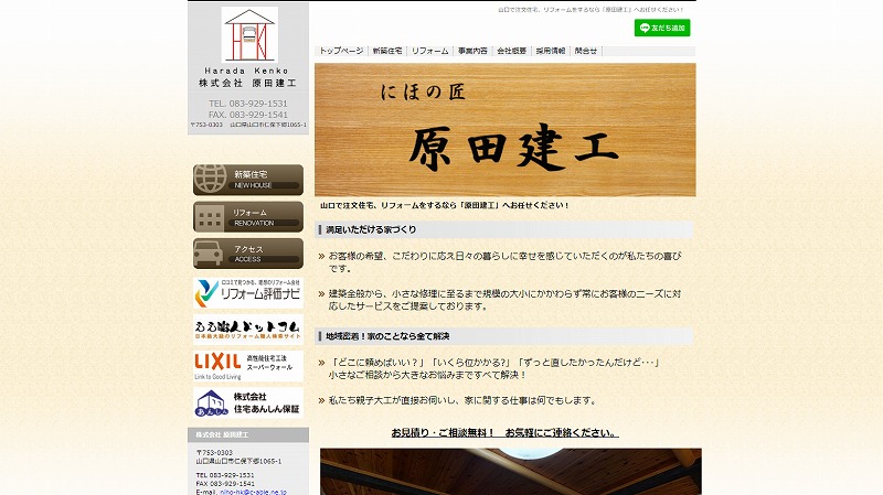 WEBサイト制作実績　原田建工