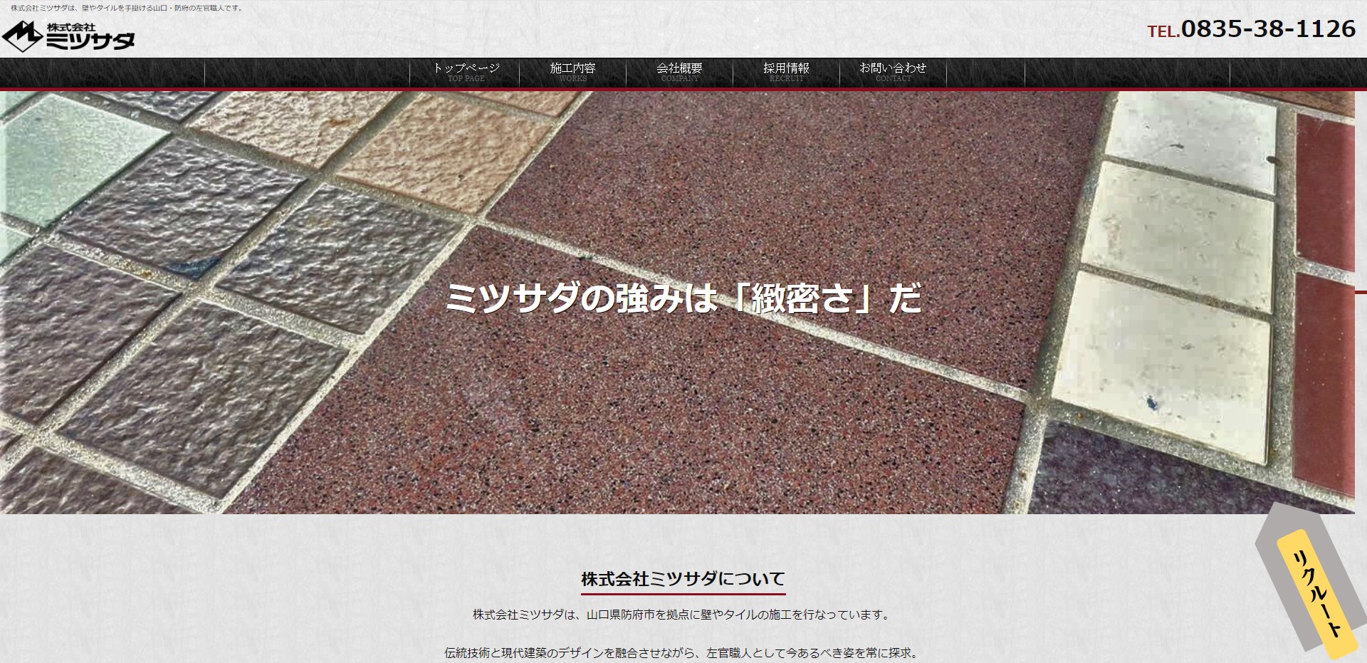 WEBサイト制作実績　株式会社ミツサダ