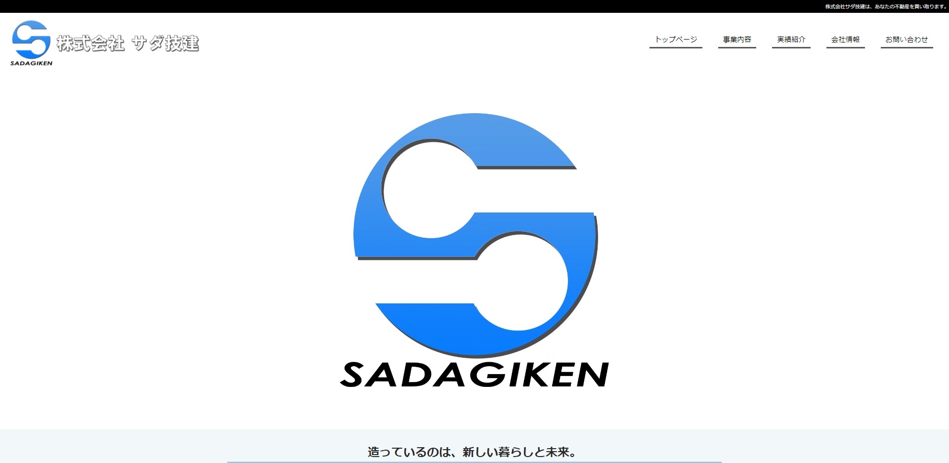 WEBサイト制作実績　サダ技建