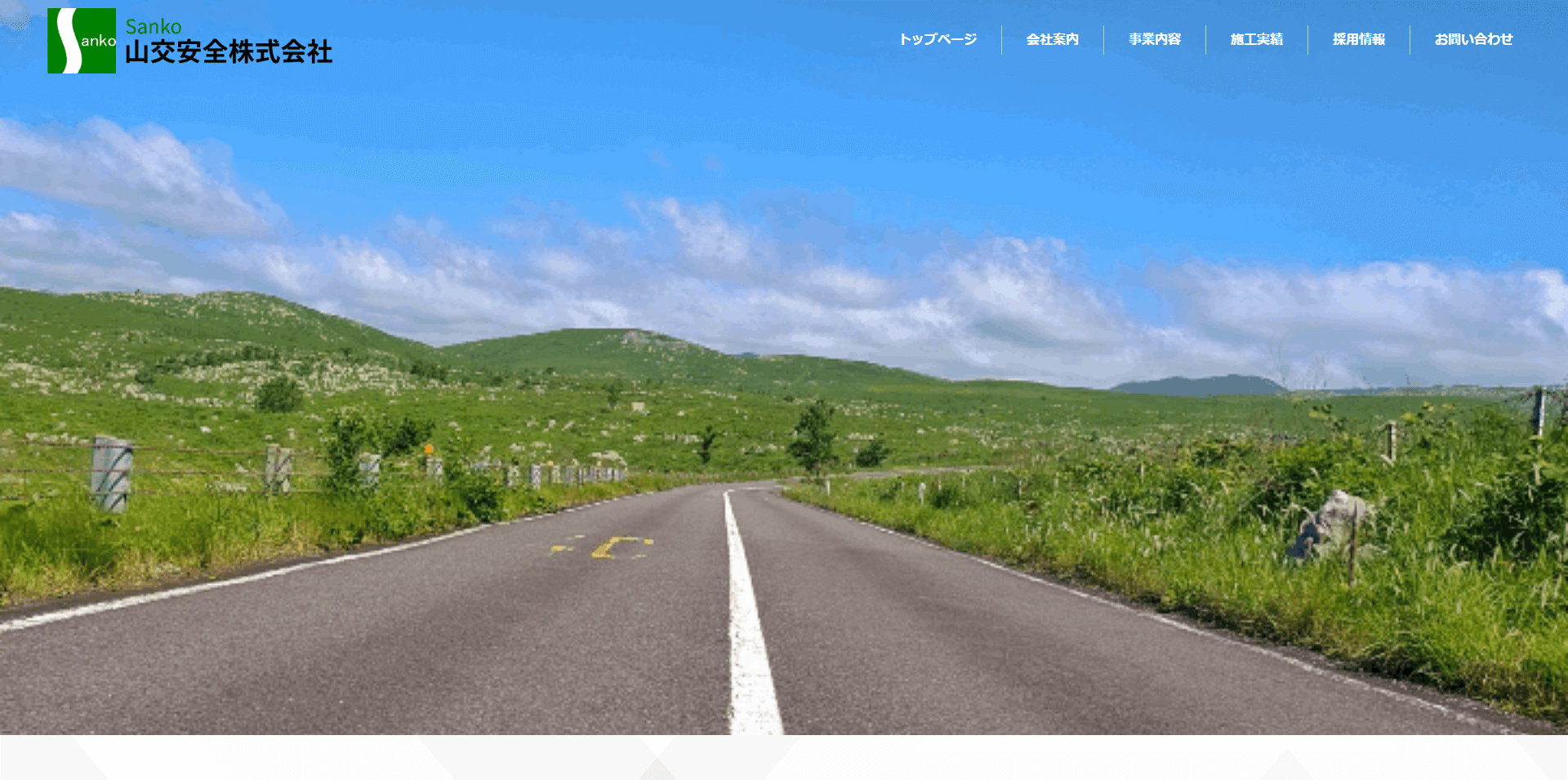WEBサイト制作実績　山交安全株式会社