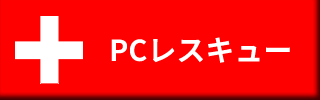 PCレスキュー