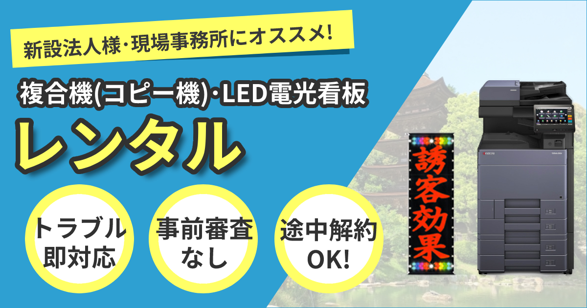 新設法人・現場事務所に短期レンタル複合機・電光看板